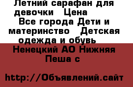 Летний сарафан для девочки › Цена ­ 700 - Все города Дети и материнство » Детская одежда и обувь   . Ненецкий АО,Нижняя Пеша с.